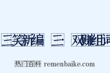 三笑新编·三·双赚组词是什么意思的图片